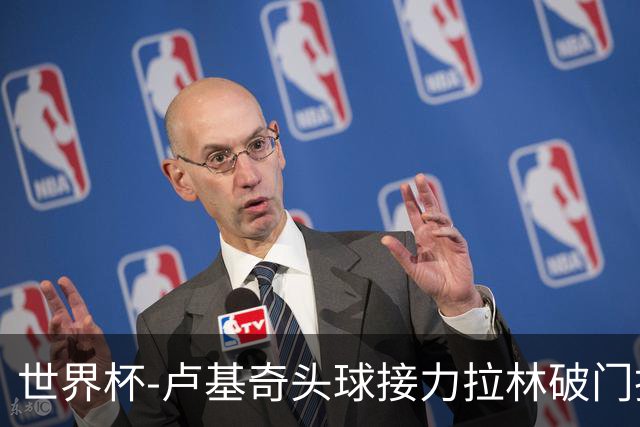 世界杯-卢基奇头球接力拉林破门扳平 加拿大1-1波黑