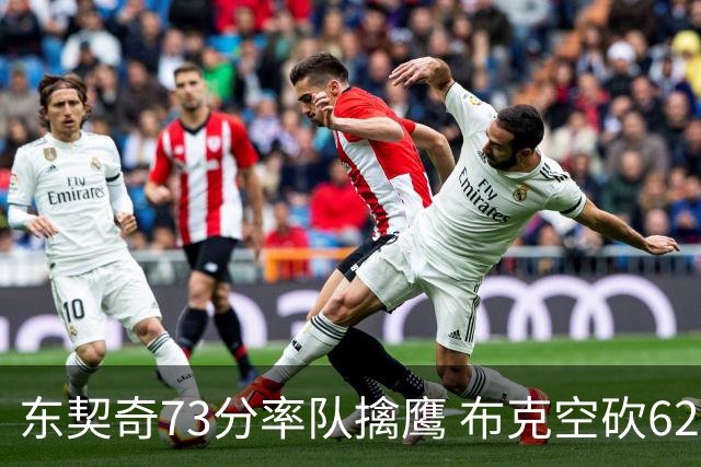 东契奇73分率队擒鹰 布克空砍62分太阳止7连胜