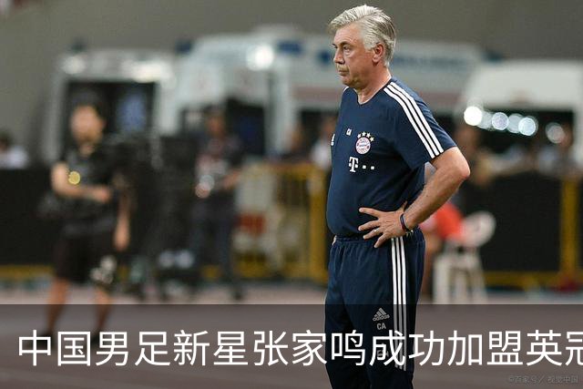 中国男足新星张家鸣成功加盟英冠球队，并在首战中大放异彩！