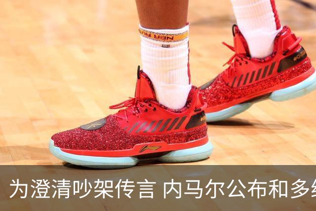 为澄清吵架传言 内马尔公布和多纳鲁马的聊天记录
