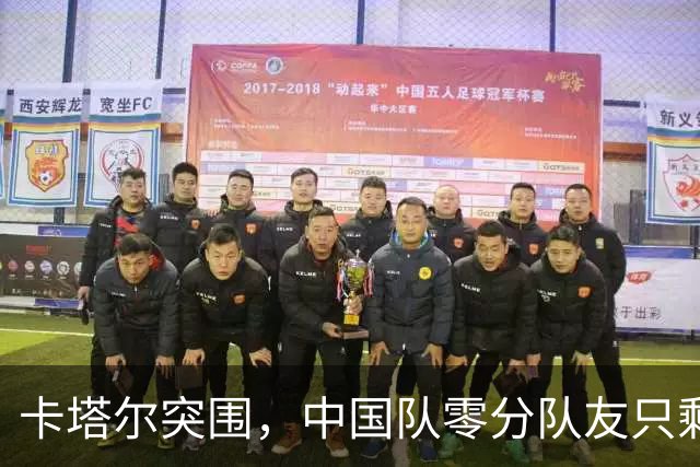 卡塔尔突围，中国队零分队友只剩8个了