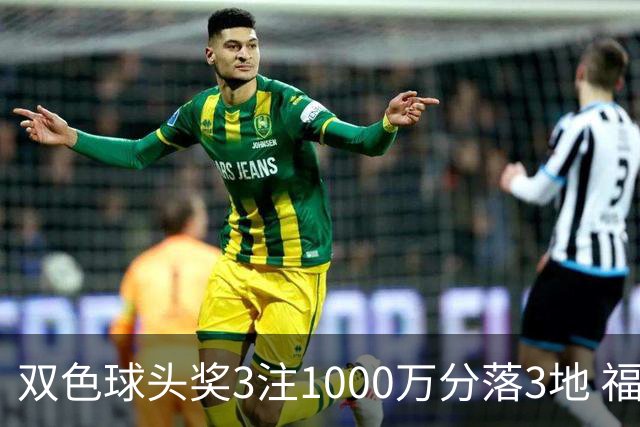 双色球头奖3注1000万分落3地 福运奖913万注