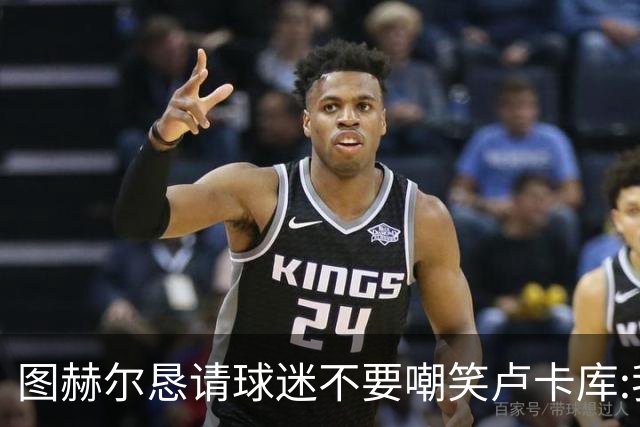 图赫尔恳请球迷不要嘲笑卢卡库:我们一定要保护他