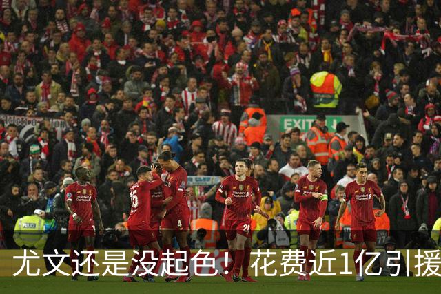 尤文还是没起色！花费近1亿引援 本赛季7场只2胜