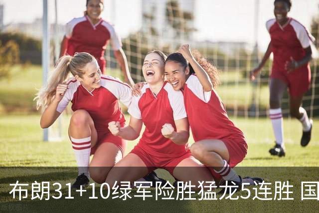 布朗31+10绿军险胜猛龙5连胜 国王大逆转老鹰