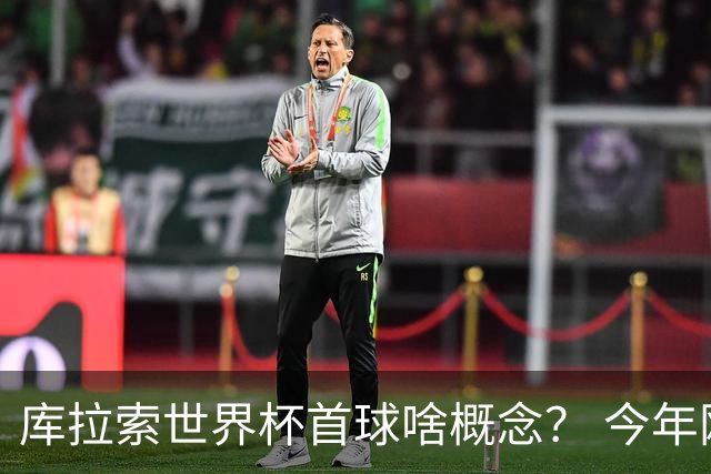 库拉索世界杯首球啥概念？ 今年刚0-2输中国男足+换帅