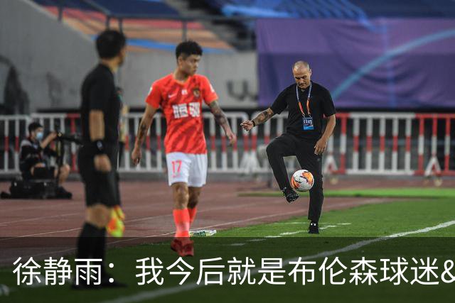 徐静雨：我今后就是布伦森球迷&可以立雕像了 马刺打得如同一坨屎