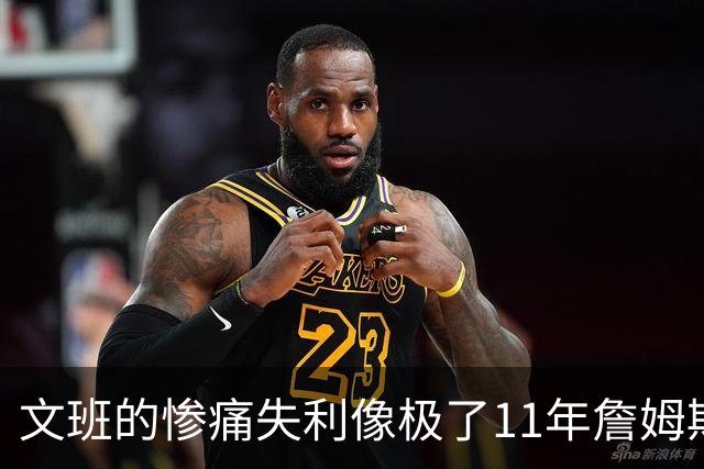 文班的惨痛失利像极了11年詹姆斯？这是每个伟大球员必经的苦涩