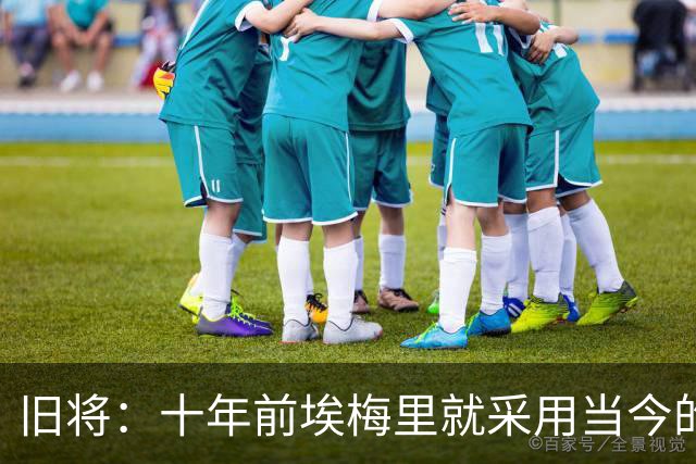 旧将：十年前埃梅里就采用当今的训练模式