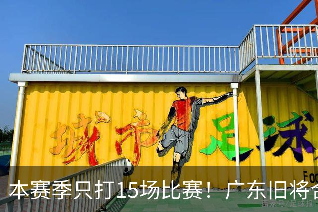 本赛季只打15场比赛！广东旧将合同到期，下赛季能否再次携手杜锋？