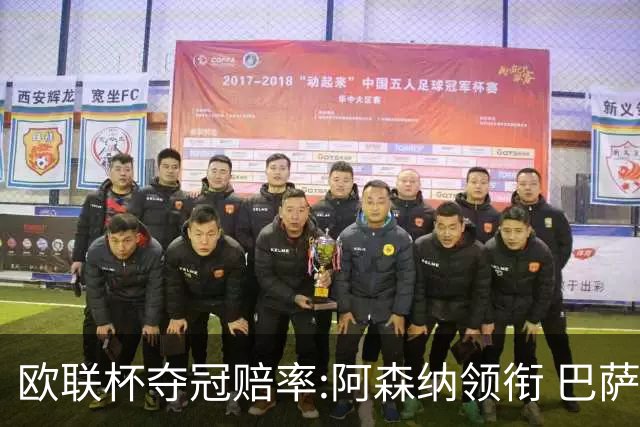 欧联杯夺冠赔率:阿森纳领衔 巴萨曼联列二三位