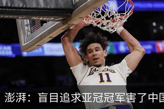 澎湃：盲目追求亚冠冠军害了中国足球?