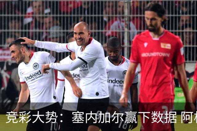 竞彩大势：塞内加尔赢下数据 阿根廷完胜
