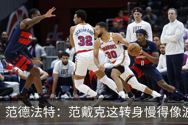 范德法特：范戴克这转身慢得像波音747，这可不是什么好事