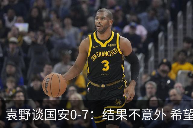 袁野谈国安0-7：结果不意外 希望小伙子记住差距