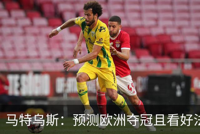 马特乌斯：预测欧洲夺冠且看好法西英 梅西对球队的影响力强于C罗