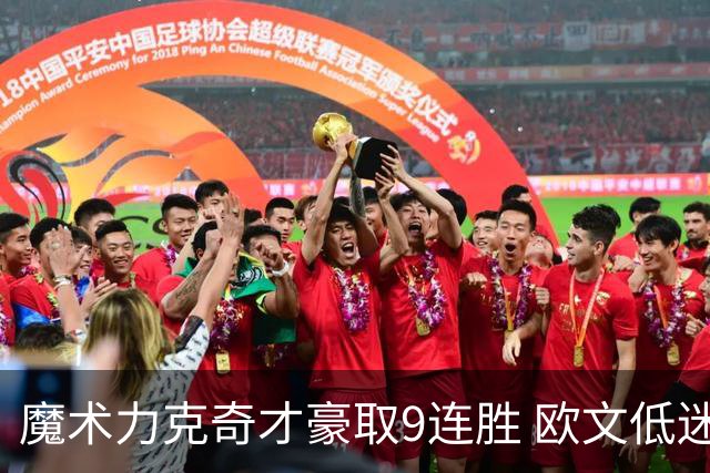 魔术力克奇才豪取9连胜 欧文低迷独行侠负灰熊