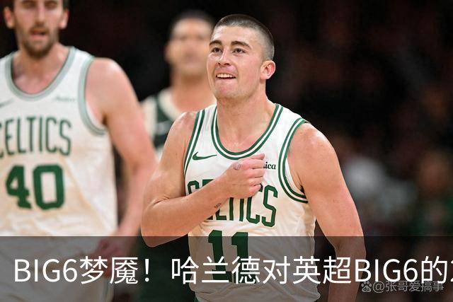 BIG6梦魇！哈兰德对英超BIG6的21次打进16球7助攻